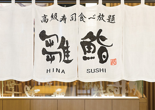 寿司食べ放題の雛鮨暖簾