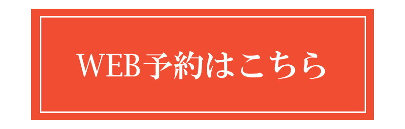 WEB予約はこちら