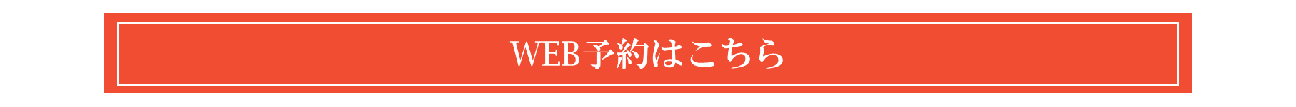 WEB予約はこちら
