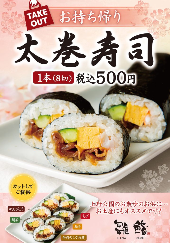 【テイクアウト】3月18日(金)より太巻寿司を販売開始！