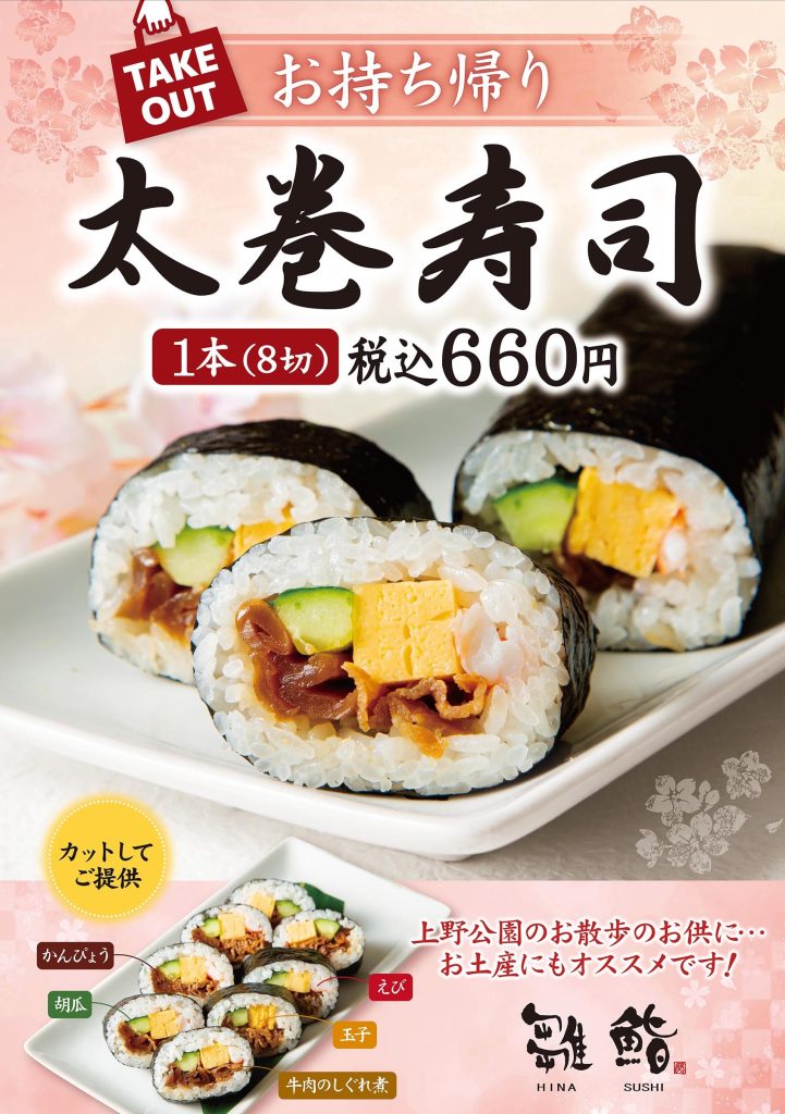 【テイクアウト】上野の森さくらテラス店限定！太巻寿司を販売開始！